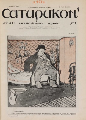 [Полный годовой комплект]. Сатирикон. Еженедельное издание. III год издания. № 1-52. СПб., 1910.